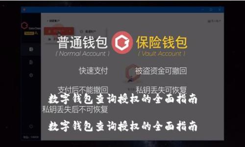数字钱包查询授权的全面指南

数字钱包查询授权的全面指南