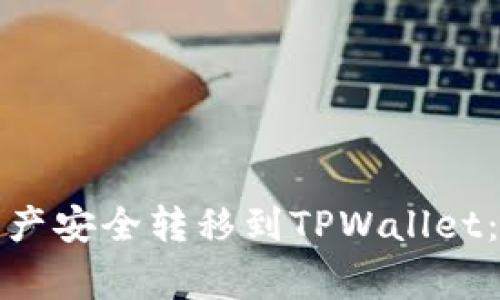 如何将火币钱包的资产安全转移到TPWallet：详尽指南与注意事项