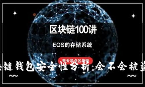 区块链钱包安全性分析：会不会被盗走？