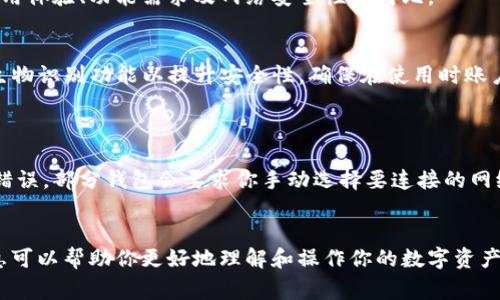 在这个快速发展的数字货币和区块链技术的时代，各种钱包的使用也变得越来越普遍。关于“TP可以导入IM钱包吗？”这个问题，首先需要明确几个概念。TP通常代表“TokenPocket”，而IM钱包可能是指某种特定的数字货币钱包（如IM Token等）。以下是关于这个问题的详细解析。

什么是TokenPocket钱包？
TokenPocket是一个多链数字货币钱包，支持以太坊、比特币、EOS等多种主流区块链资产的存储与管理。TokenPocket提供了用户友好的界面，以及丰富的功能，包括资产管理、DApp浏览、去中心化交易等。它以其安全性和便捷性受到了很多用户的青睐。

IM钱包的定义与特点
IM钱包，通常指IM Token，是另一款受欢迎的数字货币钱包。IM Token专注于以太坊及其生态中的资产，用户可以在此钱包中轻松管理ERC20代币。IM Token同样提供了安全性、易用性以及对去中心化应用的支持。

TP与IM钱包的兼容性
要回答“TP可以导入IM钱包吗？”这一问题，需要考虑这两个钱包的兼容技术。一般而言，TokenPocket钱包和IM Token均支持标准的助记词（或私钥）导入功能。如果你在TokenPocket中创建的账户使用了助记词，只要IM钱包同样支持导入该助记词，你就可以将账户迁移到IM钱包中。

实际导入步骤
如果你决定将TokenPocket中的资产导入IM钱包，可以按照以下步骤进行操作：
ol
    li打开TokenPocket钱包，找到你的账户助记词或私钥。/li
    li下载并安装IM Token钱包，如果尚未安装的话。/li
    li打开IM Token钱包，选择“导入钱包”。/li
    li选择使用助记词或私钥进行导入，输入从TokenPocket获取的信息。/li
    li确认无误后，点击导入，完成后验证资产是否完整。/li
/ol

可能的风险与注意事项
在进行任何类型的钱包导入或迁移时，用户都需要特别注意以下几点：
ul
    li保证助记词或私钥的安全：在导入过程中，保持其安全，防止信息泄露。/li
    li检查资产完整性：导入完成后，确保所有资产均能正常显示。/li
    li谨防钓鱼攻击：确保使用的是官方钱包，避免在不明链接上操作。/li
/ul

相关问题探讨
在进行TP与IM钱包的操作时，用户可能会遇到多个问题，以下是一些相关的问题及详细解答：

1. 导入后我的资产会丢失吗？
许多用户在进行钱包导入操作时，最担心的就是资产的丢失。实际上，只要遵循正确的步骤，资产是不会丢失的。导入过程本质上是让IM钱包能够识别你在TokenPocket中的地址。因此，只要输入的信息正确，资产会保持不变。然而，如果助记词或私钥输入错误，便可能导致无法访问该账户，进而产生误解为资产丢失。
建议在导入之前，确保在TokenPocket中备份当前的助记词，并记录下所有的交易信息以及资产情况。如果在导入后发现资产不显示，需确认是否选择了正确的网络，或是否进行了正确的链选择。

2. 我应该选择哪个钱包？TP还是IM钱包好？
选择哪个钱包主要取决于个人的需求和使用习惯。TokenPocket是一个多链钱包，对于同时拥有多种资产的用户来说，照顾面广。但如果你只专注于以太坊生态，IM Token可能会更加便捷。IM Token提供了更专业的以太坊资产管理，可以更方便地进行交易。而TokenPocket则适合想要同时管理多种数字货币的用户。在不同需求的情况下，两者各有千秋。
从社区活跃性来看，IM Token在以太坊社区中受到广泛关注，更新频次较高，而TokenPocket则在多链交互方面表现优异。因此在选择钱包前，可以考虑使用体验、功能需求及网络安全性的对比。

3. 导入以后是否需要重新设置安全性？
是的，当你将资产导入到IM钱包后，你需要检查并重新进行安全设置。虽然资产是可以迁移的，但安全设置可能需要手动配置。例如，设置新的PIN码，启用生物识别功能以提升安全性，确保在使用时账户的安全风险被降至最低。此外，你也可以为IM钱包开启多重签名功能，进一步增强安全性。
在新钱包中，还应仔细阅读相关的安全建议和最佳做法，包括开启备份，并保持定期更新应用程序版本以避免潜在的安全漏洞。

4. 如果导入后账户无法找到，我该怎么办？
如果在IM钱包中导入后未能找到你的资产，你需要首先确认助记词或私钥是否正确。如果信息输入无误，依然未能找到，可能是因为网络问题或网络选择错误。部分钱包会要求你手动选择要连接的网络（如以太坊主网、测试网等），确保连接的网络与资产的实际存在网络一致。
此外，掌握钱包的恢复流程亦是重中之重。如果投资者在该过程中遇到任何问题，应及时向钱包的客服寻求帮助，或查看社区的相关讨论以获得解决方案。

总之，TokenPocket和IM钱包具有各自的优缺点，用户在选择和导入时需要根据自己的实际需求作出合适的决策，并确保每个环节的安全性。希望这些信息可以帮助你更好地理解和操作你的数字资产。