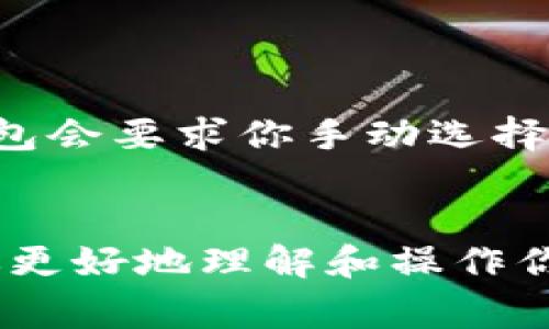 在这个快速发展的数字货币和区块链技术的时代，各种钱包的使用也变得越来越普遍。关于“TP可以导入IM钱包吗？”这个问题，首先需要明确几个概念。TP通常代表“TokenPocket”，而IM钱包可能是指某种特定的数字货币钱包（如IM Token等）。以下是关于这个问题的详细解析。

什么是TokenPocket钱包？
TokenPocket是一个多链数字货币钱包，支持以太坊、比特币、EOS等多种主流区块链资产的存储与管理。TokenPocket提供了用户友好的界面，以及丰富的功能，包括资产管理、DApp浏览、去中心化交易等。它以其安全性和便捷性受到了很多用户的青睐。

IM钱包的定义与特点
IM钱包，通常指IM Token，是另一款受欢迎的数字货币钱包。IM Token专注于以太坊及其生态中的资产，用户可以在此钱包中轻松管理ERC20代币。IM Token同样提供了安全性、易用性以及对去中心化应用的支持。

TP与IM钱包的兼容性
要回答“TP可以导入IM钱包吗？”这一问题，需要考虑这两个钱包的兼容技术。一般而言，TokenPocket钱包和IM Token均支持标准的助记词（或私钥）导入功能。如果你在TokenPocket中创建的账户使用了助记词，只要IM钱包同样支持导入该助记词，你就可以将账户迁移到IM钱包中。

实际导入步骤
如果你决定将TokenPocket中的资产导入IM钱包，可以按照以下步骤进行操作：
ol
    li打开TokenPocket钱包，找到你的账户助记词或私钥。/li
    li下载并安装IM Token钱包，如果尚未安装的话。/li
    li打开IM Token钱包，选择“导入钱包”。/li
    li选择使用助记词或私钥进行导入，输入从TokenPocket获取的信息。/li
    li确认无误后，点击导入，完成后验证资产是否完整。/li
/ol

可能的风险与注意事项
在进行任何类型的钱包导入或迁移时，用户都需要特别注意以下几点：
ul
    li保证助记词或私钥的安全：在导入过程中，保持其安全，防止信息泄露。/li
    li检查资产完整性：导入完成后，确保所有资产均能正常显示。/li
    li谨防钓鱼攻击：确保使用的是官方钱包，避免在不明链接上操作。/li
/ul

相关问题探讨
在进行TP与IM钱包的操作时，用户可能会遇到多个问题，以下是一些相关的问题及详细解答：

1. 导入后我的资产会丢失吗？
许多用户在进行钱包导入操作时，最担心的就是资产的丢失。实际上，只要遵循正确的步骤，资产是不会丢失的。导入过程本质上是让IM钱包能够识别你在TokenPocket中的地址。因此，只要输入的信息正确，资产会保持不变。然而，如果助记词或私钥输入错误，便可能导致无法访问该账户，进而产生误解为资产丢失。
建议在导入之前，确保在TokenPocket中备份当前的助记词，并记录下所有的交易信息以及资产情况。如果在导入后发现资产不显示，需确认是否选择了正确的网络，或是否进行了正确的链选择。

2. 我应该选择哪个钱包？TP还是IM钱包好？
选择哪个钱包主要取决于个人的需求和使用习惯。TokenPocket是一个多链钱包，对于同时拥有多种资产的用户来说，照顾面广。但如果你只专注于以太坊生态，IM Token可能会更加便捷。IM Token提供了更专业的以太坊资产管理，可以更方便地进行交易。而TokenPocket则适合想要同时管理多种数字货币的用户。在不同需求的情况下，两者各有千秋。
从社区活跃性来看，IM Token在以太坊社区中受到广泛关注，更新频次较高，而TokenPocket则在多链交互方面表现优异。因此在选择钱包前，可以考虑使用体验、功能需求及网络安全性的对比。

3. 导入以后是否需要重新设置安全性？
是的，当你将资产导入到IM钱包后，你需要检查并重新进行安全设置。虽然资产是可以迁移的，但安全设置可能需要手动配置。例如，设置新的PIN码，启用生物识别功能以提升安全性，确保在使用时账户的安全风险被降至最低。此外，你也可以为IM钱包开启多重签名功能，进一步增强安全性。
在新钱包中，还应仔细阅读相关的安全建议和最佳做法，包括开启备份，并保持定期更新应用程序版本以避免潜在的安全漏洞。

4. 如果导入后账户无法找到，我该怎么办？
如果在IM钱包中导入后未能找到你的资产，你需要首先确认助记词或私钥是否正确。如果信息输入无误，依然未能找到，可能是因为网络问题或网络选择错误。部分钱包会要求你手动选择要连接的网络（如以太坊主网、测试网等），确保连接的网络与资产的实际存在网络一致。
此外，掌握钱包的恢复流程亦是重中之重。如果投资者在该过程中遇到任何问题，应及时向钱包的客服寻求帮助，或查看社区的相关讨论以获得解决方案。

总之，TokenPocket和IM钱包具有各自的优缺点，用户在选择和导入时需要根据自己的实际需求作出合适的决策，并确保每个环节的安全性。希望这些信息可以帮助你更好地理解和操作你的数字资产。