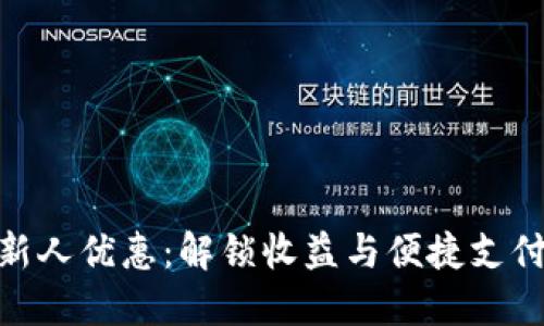 数字钱包新人优惠：解锁收益与便捷支付的新体验