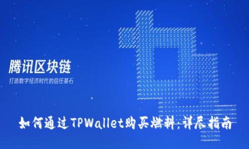 如何通过TPWallet购买燃料：详尽指南