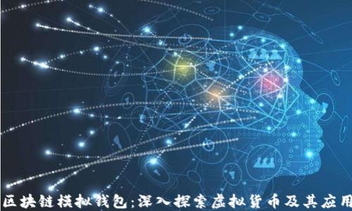 
区块链模拟钱包：深入探索虚拟货币及其应用