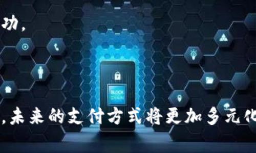 biao ti南宁数字钱包公司：引领未来支付新潮流/biao ti

数字钱包, 南宁, 移动支付, 金融科技/guanjianci

在数字化进程逐步加速的今天，数字钱包作为移动支付的重要载体，已经成为现代生活中不可或缺的一部分，特别是在南宁这座充满活力的城市。随着科技的不断进步和居民消费观念的改变，数字钱包的发展潜力逐渐显现，成为金融科技创新的重要领域。

### 数字钱包的定义与背景

数字钱包，又称电子钱包，是一种存储电子货币、银行卡信息和其他支付方式的数字工具，允许用户通过智能手机或计算机进行线上或线下支付。相较于传统支付方式，数字钱包具有方便快捷、安全高效的特点。

南宁，作为广西的首府，近年来经济发展迅速，互联网技术的普及以及人们消费方式的变革，使得数字钱包在此地区获得了快速发展。南宁的数字钱包公司应运而生，为当地居民和商家提供了多种支付解决方案，同时也为金融科技的创新注入了新的活力。

### 数字钱包的运作机制

数字钱包的运作机制主要依靠互联网技术，通过与银行、支付平台的接口进行安全的数据交互，以实现在线支付和信息管理。在使用数字钱包时，用户只需下载相应的应用程序，并进行注册后即可使用。

一旦用户完成注册，便可以将银行卡、信用卡等信息进行绑定，用户在购物或服务消费时可以通过数字钱包快速完成支付。同时，许多数字钱包还提供了积分、优惠活动等功能，吸引用户使用和推广。

### 数字钱包对南宁经济的影响

随着数字钱包的普及，南宁的经济也在推动这一技术的发展。数字钱包不仅改变了传统商家的运营模式，还为消费者提供了便捷的购物体验。因为用户可以随时随地进行消费，极大提升了消费的灵活性。

除了个人用户，商家同样受益于数字钱包的广泛应用。商家可以通过数字钱包平台拓宽客户群体，不再局限于传统的支付方式。同时，通过数字钱包，也使商家能更好地管理客户信息以及库存管理，提高运营效率。

### 可能相关问题

#### 问题1：为什么选择数字钱包而非传统支付方式？

为什么选择数字钱包而非传统支付方式？

随着社会的发展，传统的支付方式如现金和银行卡支付逐渐显得不够便利。数字钱包的崛起正是基于用户对于快捷支付的需求和对便捷生活方式的向往。使用数字钱包，有以下几个显著优势：

**1. 便捷性：**用户只需要通过手机或相关设备，便可以轻松完成支付。无论是在商场、餐厅还是网络购物，甩掉钱包的烦恼，用户只需要打开应用，轻轻一点，即可完成交易。这种便捷性尤其受到年轻人的推崇。

**2. 安全性：**数字钱包通常会采用多重安全机制，比如指纹识别、密码保护等，相比于携带现金或刷卡支付，安全性更高。此外，许多数字钱包还提供找回账户功能，降低了由于丢失造成的损失。

**3. 实时记录与管理：** 通过数字钱包，用户可以随时查看消费记录，对于个人财务管理有着非常重要的作用。此外，有些数字钱包提供数据分析，帮助用户更好地理解自己的消费习惯，以达到更合理的消费。

总之，数字钱包带来了支付方式的变革，提升了用户的支付体验，这也是它受到越来越多人的青睐的原因所在。

#### 问题2：南宁有哪些优秀的数字钱包公司？

南宁有哪些优秀的数字钱包公司？

南宁数字钱包市场由于地方特色与经济发展的多元化，涌现出了一些有影响力的公司。这些公司致力于为用户提供更优质的服务和技术支持，提升数字支付的体验。

**1. 南宁云支付：**作为本地一家初创公司，南宁云支付专注于开发手机移动支付解决方案。它通过优秀的用户界面设计及稳定的后端服务，赢得了市场的认可。用户可以通过云支付完成购物、缴费等操作，享受实时到账和积分奖励。

**2. 广西支付：**广西支付作为地方金融机构承接的业务，结合了当地的特色和政策优势。在南宁的商业街区，广西支付有很高的普及率，用户不仅可以进行支付，还能享受到与地方商家合作的丰富优惠。其安全机制受到广泛好评。

**3. 小强钱包：**这个产品定位于年轻用户，除了传统支付功能外，还集成了社交功能。用户可以与朋友分享消费信息，进行积分交换，增强互动性。

南宁的数字钱包公司在创新和服务方面不断努力，为用户和商家提供了多样化的选择。未来，随着技术的进步和市场竞争的加剧，这些公司需要进一步提升技术实力和用户体验，以留住用户和商家。

#### 问题3：数字钱包的安全性如何保障？

数字钱包的安全性如何保障？

安全性是数字钱包的重中之重。许多用户对线上支付的安全性持怀疑态度，因此，数字钱包公司必须采取有效措施来保护用户信息。

**1. 数据加密：** 大多数数字钱包公司会对用户的个人信息和支付信息进行高度加密处理，利用SSL加密技术，使得黑客无法盗取用户数据。同时，用户在进行交易时确保交易信息不会被第三方获取，保护用户隐私。

**2. 身份识别机制：** 例如，数字钱包会设置多重身份验证机制，如手机验证码、指纹认证等。这一机制确保了只有拥有正确身份信息的用户才能访问钱包，进一步保证了安全。

**3. 风险监测：** 许多数字钱包公司会通过数据分析监测用户的交易行为，及时发现异常活动，比如巨额不寻常交易或来自不同IP的登录尝试，及时向用户发出警报并采取措施。

**4. 用户教育：** 除了技术层面的保障，数字钱包公司也需要通过教育用户来提高安全意识。用户需定期更改密码，不在不安全的网络环境下进行支付等。

通过一系列的安全措施，数字钱包公司逐渐提高了用户的信任度，使消费者能更加放心地使用电子钱包进行日常消费。

#### 问题4：未来的数字钱包将如何发展？

未来的数字钱包将如何发展？

数字钱包作为一种全新的支付方式，其未来的发展包含了技术创新、用户体验以及市场需求变化等多方面内容。

**1. 技术驱动，智能化发展：** 随着人工智能、区块链等高新技术的不断发展，数字钱包将愈加智能化，将不仅仅局限于支付功能。未来的数字钱包可能会集成更多金融服务，如投资、保险等，形成一体化的金融服务平台。

**2. 线上线下融合：** 随着线上购物的日益普及，未来的数字钱包也将更加重视线上线下结合，不仅服务传统商铺，未来也会向更多O2O（线上线下）业务拓展。

**3. 重视用户体验：** 在未来的发展中，对用户体验的重视将是数字钱包公司关注的焦点。的界面，流畅的操作流程，个性化的推荐等，都将提升用户的使用满意度。通过用户反馈不断完善产品，提升用户忠诚度。

**4. 法规与合规：** 随着数字钱包的普及，也会面临相应的法律法规挑战。未来，数字钱包公司需要结合政策法规，构建合法合规的运营机制，为用户提供可信赖的服务。特别是在用户信息保护以及金融安全方面，更应严格遵循相关规定。

总的来说，数字钱包的未来在于不断创新和适应市场变化，只有满足用户的需求并提升服务质量，才能在这一竞争激烈的领域中立足并取得成功。

### 结语

数字钱包的发展已经深入到南宁的生活中，改变着人们的消费方式和商家的经营模式。虽然目前仍处于快速发展的阶段，但以数字钱包为基础，未来的支付方式将更加多元化、智能化与安全化。通过本篇文章的深入分析，期待读者能够对南宁的数字钱包有更全面的理解，并积极参与到这个迅速发展的金融科技领域。