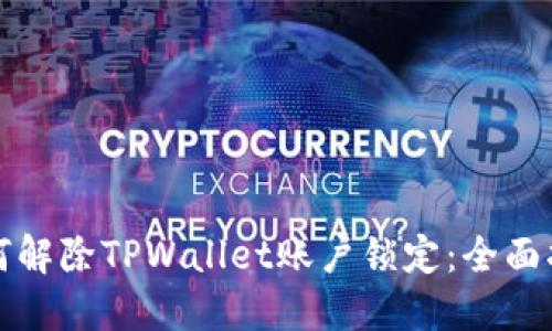 如何解除TPWallet账户锁定：全面指南