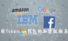 深入解析Token.im钱包的加密