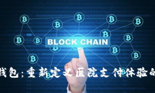 数字人民医院钱包：重新定义医院支付体验的创新解决方案