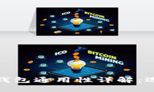 : 各种加密币钱包通用性详解：选择与使用指南