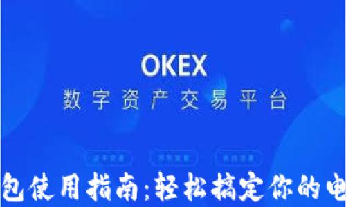 
农行数字钱包使用指南：轻松搞定你的电子支付需求