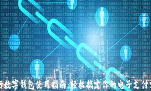 
农行数字钱包使用指南：轻松搞定你的电子支付需求