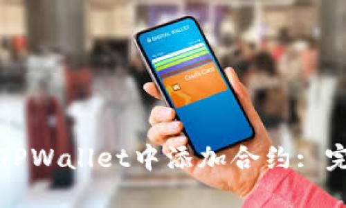 如何在TPWallet中添加合约: 完整指南