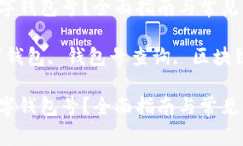 如何查询数字钱包号？全面指南与常见问题解析

关键词：数字钱包, 钱包号查询, 区块链, 虚拟货币

如何查询数字钱包号？全面指南与常见问题解析