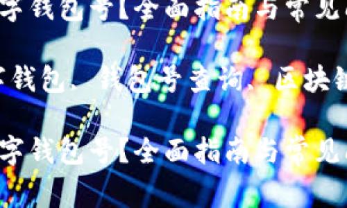 如何查询数字钱包号？全面指南与常见问题解析

关键词：数字钱包, 钱包号查询, 区块链, 虚拟货币

如何查询数字钱包号？全面指南与常见问题解析