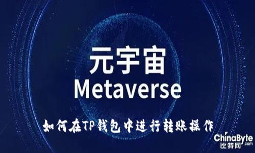 如何在TP钱包中进行转账操作