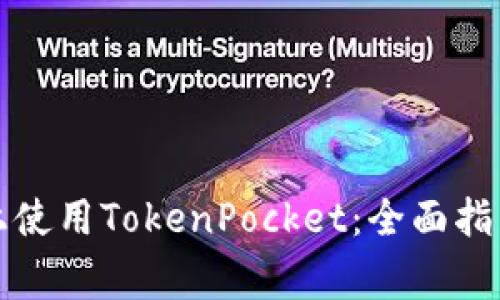 如何在苹果手机上使用TokenPocket：全面指南与常见问题解答