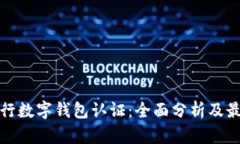 各大银行数字钱包认证：