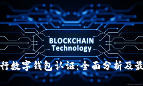 各大银行数字钱包认证：全面分析及最佳实践