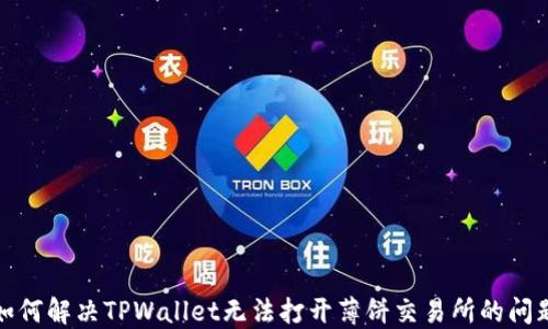 
如何解决TPWallet无法打开薄饼交易所的问题