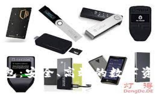 优质
门神数字法币钱包：安全、高效的数字资产存储解决方案