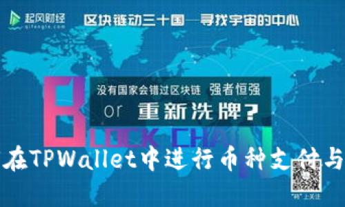 如何在TPWallet中进行币种支付与发行