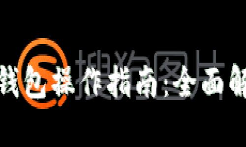 数字货币加密钱包操作指南：全面解读与实用技巧