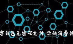 数字钱包免密码支付：你