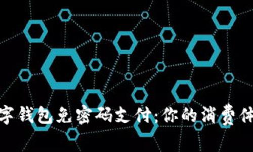 数字钱包免密码支付：你的消费体验
