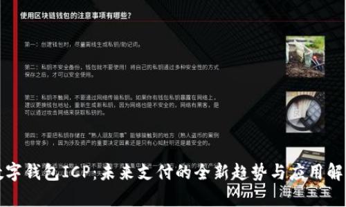 数字钱包ICP：未来支付的全新趋势与应用解析