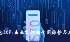 数字钱包ICP：未来支付的