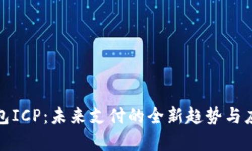 数字钱包ICP：未来支付的全新趋势与应用解析