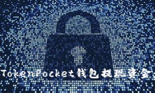 如何通过TokenPocket钱包提现资金：完整指南
