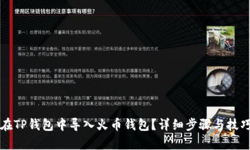 如何在TP钱包中导入火币钱包？详细步骤与技巧解析