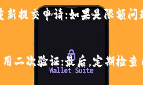    如何通过TPWallet提现人民币：详尽指南  / 

 guanjianci  TPWallet, 提现, 人民币, 加密货币  /guanjianci 


  引言
  随着加密货币的兴起，越来越多的用户开始使用各种加密钱包进行数字资产的管理和交易。TPWallet作为一款流行的去中心化加密钱包，不仅支持多种数字资产的存储与交易，也为用户提供了提现人民币的功能。本篇文章将详细介绍如何通过TPWallet提现人民币，以及提现过程中需要注意的事项。

  第一部分：TPWallet概述
  TPWallet是一款功能强大的去中心化数字钱包，支持多种主流的加密货币。在TPWallet中，用户可以方便地存储、交易和管理他们的数字资产。TPWallet的用户界面直观易用，非常适合新手用户。同时，它也为专业用户提供了丰富的功能，以满足他们的需求。
  TPWallet的去中心化特性使得用户对自己的资产拥有完全的控制权，用户私钥不被存储在中央服务器上，从而减少了被黑客攻击的风险。TPWallet还支持一键转换多种数字资产，让用户在不同的市场中灵活运用他们的资金。

  第二部分：TPWallet提现人民币的步骤
  要通过TPWallet提现人民币，用户需要遵循以下步骤：
  h4步骤一：注册并登录TPWallet/h4
  首先，用户需要在TPWallet中进行注册并完成身份验证。注册成功后，登录到TPWallet账户。在操作之前，请确保你的钱包中有足够的数字资产供提现。

  h4步骤二：选择提现货币/h4
  登录后，找到“提现”功能。TPWallet会提供多种提现选项，在这里选择“人民币”作为提现的目标货币。

  h4步骤三：输入提现金额/h4
  输入你希望提现的金额，并确认该金额符合TPWallet的提现要求。请注意，某些提现活动可能需要满足最低提现金额。

  h4步骤四：选择提现方式/h4
  TPWallet通常会提供多种提现方式，如通过银行转账、支付宝或微信等平台。选择适合自己的提现方式，并提供相关账户信息。如果你选择了银行转账，请确保已提供正确的银行账号和开户行信息。

  h4步骤五：确认并提交提现申请/h4
  在完成所有信息填写后，请仔细检查所有信息的准确性，确保没有错误。然后提交提现申请。

  h4步骤六：等待审核和到账/h4
  提交申请后，TPWallet会对提现请求进行审核。审核通过后，一般会在1-3个工作日内将人民币提现到你的账户中。你可以在TPWallet中查看提现状态。

  第三部分：提现过程中的注意事项
  在通过TPWallet提现人民币的过程中，用户需关注以下几点：
  h4注意事项一：手续费/h4
  TPWallet的提现过程可能会涉及手续费。不同的提现方式会有不同的手续费标准，例如，通过银行转账可能会收取固定费用，而通过支付宝或微信提现的费用可能会更高。因此，在提现之前，请仔细阅读TPWallet的官方网站，了解相关费用信息。

  h4注意事项二：提现额度和频率/h4
  TPWallet对提现额度和频率可能会有一定的限制。大多数平台为了防止洗钱等行为，都会对用户的提现金额设置上限，同时可能要求用户在某段时间内只能进行一定次数的提现。因此，用户应提前了解这些限制，并做好资金融通规划。

  h4注意事项三：身份验证/h4
  为了确保账户安全，TPWallet在提现流程中会要求用户进行身份验证。这可能包括提供身份证明文件、手机号验证等。如果没有完成身份验证，可能无法进行提现。因此，用户在注册时应确保提供准确的信息，并及时完成相关的验证步骤。

  h4注意事项四：提现失败处理/h4
  在提现过程中，可能会遇到提现失败的情况。这可能是由于信息填写错误、账户问题或额度限制等原因导致的。如果提现申请被拒绝，TPWallet通常会发送通知，说明拒绝的原因。此时，用户应仔细阅读通知，及时解决问题并重新申请提现。

  第四部分：常见问题解答
  h4问题一：TPWallet提现人民币需要多长时间？/h4
  提现到账时间与多个因素有关，包括提现方式、银行处理时间和TPWallet的审核时间。通常，通过TPWallet提现人民币后，审核通过将在1-3个工作日内到账。使用某些即时支付平台（如支付宝或微信）可能会更快，但也取决于平台的处理速度。

  h4问题二：什么情况下TPWallet的提现申请可能会被拒绝？/h4
  TPWallet的提现申请可能会因为多种原因被拒绝。常见的原因包括：信息填写错误、未完成身份验证、提现金额超过限额、账户未通过安全审核等。在申请提现前，用户应仔细检查所有提供的信息，并确保账户状态正常。

  h4问题三：如果TPWallet提现失败，我该如何处理？/h4
  如果你的提现申请失败，首先需要仔细查看系统发送的通知，了解拒绝的原因。根据原因进行相应的措施，例如：如果是信息填写错误，可以重新提交申请；如果是限额问题，则可考虑调整提现金额或频率。如果问题仍然存在，建议联系TPWallet的客服寻求帮助。

  h4问题四：如何确保TPWallet提现安全？/h4
  为了确保TPWallet提现的安全，用户应采取以下措施：首先，保持软件更新，确保使用最新版本的TPWallet；其次，尽量使用复杂的密码，并启用二次验证；最后，定期检查自己的账户交易记录，及时发现可疑交易并进行处理。此外，在进行数字资产交易时，务必遵循安全提醒，避免将资产暴露在潜在的风险环境中。
