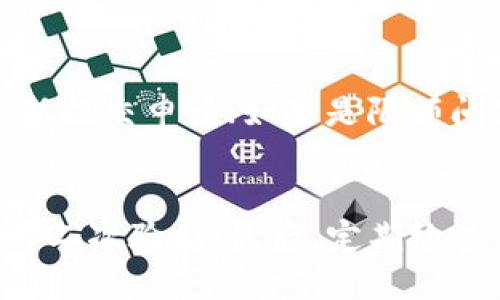    如何通过TPWallet提现人民币：详尽指南  / 

 guanjianci  TPWallet, 提现, 人民币, 加密货币  /guanjianci 


  引言
  随着加密货币的兴起，越来越多的用户开始使用各种加密钱包进行数字资产的管理和交易。TPWallet作为一款流行的去中心化加密钱包，不仅支持多种数字资产的存储与交易，也为用户提供了提现人民币的功能。本篇文章将详细介绍如何通过TPWallet提现人民币，以及提现过程中需要注意的事项。

  第一部分：TPWallet概述
  TPWallet是一款功能强大的去中心化数字钱包，支持多种主流的加密货币。在TPWallet中，用户可以方便地存储、交易和管理他们的数字资产。TPWallet的用户界面直观易用，非常适合新手用户。同时，它也为专业用户提供了丰富的功能，以满足他们的需求。
  TPWallet的去中心化特性使得用户对自己的资产拥有完全的控制权，用户私钥不被存储在中央服务器上，从而减少了被黑客攻击的风险。TPWallet还支持一键转换多种数字资产，让用户在不同的市场中灵活运用他们的资金。

  第二部分：TPWallet提现人民币的步骤
  要通过TPWallet提现人民币，用户需要遵循以下步骤：
  h4步骤一：注册并登录TPWallet/h4
  首先，用户需要在TPWallet中进行注册并完成身份验证。注册成功后，登录到TPWallet账户。在操作之前，请确保你的钱包中有足够的数字资产供提现。

  h4步骤二：选择提现货币/h4
  登录后，找到“提现”功能。TPWallet会提供多种提现选项，在这里选择“人民币”作为提现的目标货币。

  h4步骤三：输入提现金额/h4
  输入你希望提现的金额，并确认该金额符合TPWallet的提现要求。请注意，某些提现活动可能需要满足最低提现金额。

  h4步骤四：选择提现方式/h4
  TPWallet通常会提供多种提现方式，如通过银行转账、支付宝或微信等平台。选择适合自己的提现方式，并提供相关账户信息。如果你选择了银行转账，请确保已提供正确的银行账号和开户行信息。

  h4步骤五：确认并提交提现申请/h4
  在完成所有信息填写后，请仔细检查所有信息的准确性，确保没有错误。然后提交提现申请。

  h4步骤六：等待审核和到账/h4
  提交申请后，TPWallet会对提现请求进行审核。审核通过后，一般会在1-3个工作日内将人民币提现到你的账户中。你可以在TPWallet中查看提现状态。

  第三部分：提现过程中的注意事项
  在通过TPWallet提现人民币的过程中，用户需关注以下几点：
  h4注意事项一：手续费/h4
  TPWallet的提现过程可能会涉及手续费。不同的提现方式会有不同的手续费标准，例如，通过银行转账可能会收取固定费用，而通过支付宝或微信提现的费用可能会更高。因此，在提现之前，请仔细阅读TPWallet的官方网站，了解相关费用信息。

  h4注意事项二：提现额度和频率/h4
  TPWallet对提现额度和频率可能会有一定的限制。大多数平台为了防止洗钱等行为，都会对用户的提现金额设置上限，同时可能要求用户在某段时间内只能进行一定次数的提现。因此，用户应提前了解这些限制，并做好资金融通规划。

  h4注意事项三：身份验证/h4
  为了确保账户安全，TPWallet在提现流程中会要求用户进行身份验证。这可能包括提供身份证明文件、手机号验证等。如果没有完成身份验证，可能无法进行提现。因此，用户在注册时应确保提供准确的信息，并及时完成相关的验证步骤。

  h4注意事项四：提现失败处理/h4
  在提现过程中，可能会遇到提现失败的情况。这可能是由于信息填写错误、账户问题或额度限制等原因导致的。如果提现申请被拒绝，TPWallet通常会发送通知，说明拒绝的原因。此时，用户应仔细阅读通知，及时解决问题并重新申请提现。

  第四部分：常见问题解答
  h4问题一：TPWallet提现人民币需要多长时间？/h4
  提现到账时间与多个因素有关，包括提现方式、银行处理时间和TPWallet的审核时间。通常，通过TPWallet提现人民币后，审核通过将在1-3个工作日内到账。使用某些即时支付平台（如支付宝或微信）可能会更快，但也取决于平台的处理速度。

  h4问题二：什么情况下TPWallet的提现申请可能会被拒绝？/h4
  TPWallet的提现申请可能会因为多种原因被拒绝。常见的原因包括：信息填写错误、未完成身份验证、提现金额超过限额、账户未通过安全审核等。在申请提现前，用户应仔细检查所有提供的信息，并确保账户状态正常。

  h4问题三：如果TPWallet提现失败，我该如何处理？/h4
  如果你的提现申请失败，首先需要仔细查看系统发送的通知，了解拒绝的原因。根据原因进行相应的措施，例如：如果是信息填写错误，可以重新提交申请；如果是限额问题，则可考虑调整提现金额或频率。如果问题仍然存在，建议联系TPWallet的客服寻求帮助。

  h4问题四：如何确保TPWallet提现安全？/h4
  为了确保TPWallet提现的安全，用户应采取以下措施：首先，保持软件更新，确保使用最新版本的TPWallet；其次，尽量使用复杂的密码，并启用二次验证；最后，定期检查自己的账户交易记录，及时发现可疑交易并进行处理。此外，在进行数字资产交易时，务必遵循安全提醒，避免将资产暴露在潜在的风险环境中。
