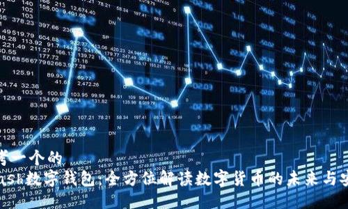 思考一个的  
wcash数字钱包：全方位解读数字货币的未来与安全