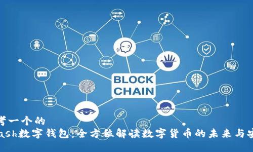 思考一个的  
wcash数字钱包：全方位解读数字货币的未来与安全