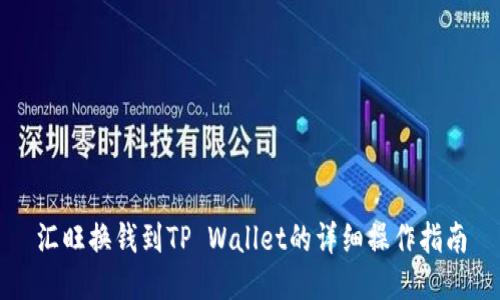 汇旺换钱到TP Wallet的详细操作指南