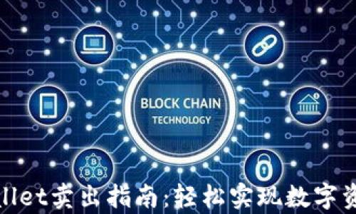 
  tpwallet卖出指南：轻松实现数字资产变现