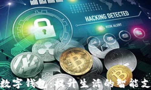 
天府通数字钱包：提升生活的智能支付体验