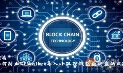 优质如何防止TPWallet导入小