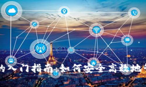 区块链钱包的入门指南：如何安全高效地管理数字资产