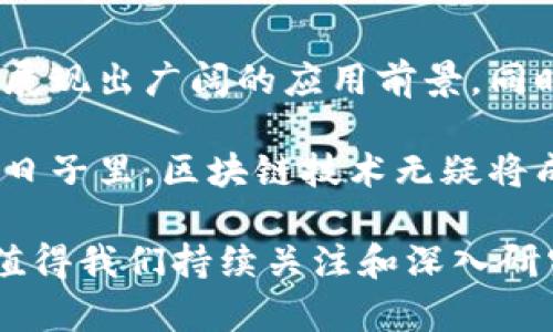 baioti探索百度区块链狗与百度钱包的未来发展/baioti
区块链, 百度狗, 百度钱包, 数字资产/guanjianci

随着区块链技术的迅猛发展，越来越多的企业开始探索其应用场景。百度作为国内领先的科技公司之一，积极布局区块链领域，并推出了一系列相关产品。其中，百度区块链狗和百度钱包是其最具代表性的两个项目。本篇文章将对这两个项目进行深入分析，并探讨其未来的发展趋势。

一、百度区块链狗的概述
百度区块链狗是百度利用区块链技术推出的一款数字宠物产品。与传统的数字宠物不同，百度区块链狗是基于区块链技术生成和交易的，每一只狗狗都是唯一的数字资产，有着独特的身份标识和交易记录。

这种数字宠物不仅是在虚拟空间中的一种娱乐产品，更是对区块链技术的一次创新应用。每只狗狗都是按照智能合约的规则生成，拥有独特的特性和属性，用户可以通过购买、交易等方式获得自己的区块链狗。而这些交易记录则被保存在区块链上，确保了每一笔交易的安全性和透明性。

二、百度钱包的功能与应用
作为百度在金融领域的重要产品，百度钱包整合了多种金融服务功能，包括支付、转账、理财等。用户可以通过百度钱包实现资金的快速转移，享受更为便捷的生活服务。

百度钱包还支持多种支付渠道，用户可以通过手机扫码支付、网上支付等方式完成交易。同时，百度钱包的安全性也得到了保障，通过多重身份验证和风控措施，用户的资金安全得到了有效保护。

三、百度区块链狗与百度钱包的联动
百度区块链狗与百度钱包之间的联动，为用户提供了更多的便利。用户可以通过百度钱包来购买区块链狗，并利用钱包中的数字资产进行交易。这种无缝对接，不仅提升了用户体验，也为数字资产的交易提供了更为安全的渠道。

另外，百度钱包还为区块链狗的持有者提供了更丰富的服务，比如与其他数字资产的互换、增值服务等。通过这些功能，用户可以更好地管理自己的数字资产，实现资产的保值增值。

四、未来的发展方向
随着区块链技术的不断成熟，百度区块链狗与百度钱包在未来将迎来更加广阔的发展空间。首先，在产品功能上，百度有望继续扩展区块链狗的特性和属性，使其受到更多用户的青睐。同时，百度钱包也将持续增强其金融服务能力。

其次，在市场推广方面，百度可以通过举办线上线下活动、与其他品牌合作等方式，进一步提升区块链狗与百度钱包的知名度和用户接受度。通过多样化的推广策略，吸引更多用户参与到数字资产的生态系统中。

最后，随着政府对区块链行业的政策进一步明确，百度也将能更好地把握政策方向，促进区块链狗和百度钱包的合规发展，实现更高效的市场运营。

相关问题探讨
1. 百度区块链狗的市场前景如何？
百度区块链狗作为一种全新的数字宠物产品，其市场前景主要取决于用户的接受度、市场需求和技术发展等因素。首先，从用户的接受度来看，越来越多的人开始了解和接受区块链技术，这无疑为区块链狗产品的推广打下了基础。其次，市场需求方面，随着“数字收藏品”这一概念的兴起，消费者对区块链宠物的关注度也在不断上升，推动了市场的需求。

从技术发展来看，随着区块链技术的不断完善与，其应用场景也将日益丰富，这为百度区块链狗的开发提供了更多可能性。如果百度能在技术上保持领先，持续创新产品，将能更好地推动市场的形成和用户的粘性。

2. 百度钱包如何保障用户交易的安全？
百度钱包采取了一系列安全措施来保障用户在交易中的安全。首先，百度钱包引入了多重身份验证机制，用户在进行支付或转账时，需要经过手机短信验证码、指纹识别等多重认证，确保非授权交易的发生。其次，百度钱包利用大数据和AI技术，对用户的交易行为进行实时监控，及时发现并处理异常交易，以保证用户资金的安全。

此外，百度在资金流向监控、账户安全策略等方面也进行了严格把控，确保用户在使用过程中，能够享受到安全、可靠的金融服务体验。金融产品的安全性决定了用户的信任度，百度钱包在这一点上表现的尤为重要。

3. 百度区块链狗的盈利模式是什么？
百度区块链狗的盈利模式主要来自于交易手续费、增值服务和周边产品等几方面。首先，用户在购买、交易区块链狗时，平台会收取一定的交易手续费，这部分收入将直接贡献于平台的盈利。其次，随着用户数量的增加，百度还可以考虑推出区块链狗的增值服务，比如提供独特的养成系统、定制服务等，吸引用户支付额外费用。

此外，百度还可以通过联动其它品牌，实现跨界合作，推出品牌联名的区块链狗，从而拓宽盈利的渠道。随着用户群体的扩大和市场的成熟，百度的盈利前景将会愈加广阔。

4. 如何看待区块链技术在未来的发展趋势？
区块链技术作为一种颠覆性创新，正越来越多地渗透到各行各业。未来，区块链技术将不仅限于金融行业的应用，它将在供应链管理、物联网、智能合同等多个领域展现出广阔的应用前景。同时，随着技术的进一步成熟和政策环境的不断，区块链的产业生态也将更加完善。

区块链技术的去中心化特性，将使得信息传播更为高效安全，大大减少中间成本。此外，伪造与篡改的难度大大增加，使得数据的可信度得到了极大提升。在未来的日子里，区块链技术无疑将成为推动社会进步的重要力量。

总体来说，百度区块链狗与百度钱包的结合，为用户提供了更加丰富的数字资产管理服务。随着更多用户的加入和技术的不断创新，二者都有着广阔的发展前景，值得我们持续关注和深入研究。