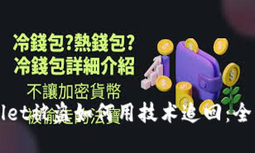 TPWallet被盗如何用技术追回：全面指南