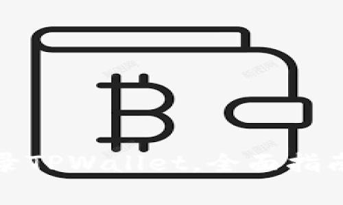 如何在电脑上登录TPWallet，全面指南与常见问题解答