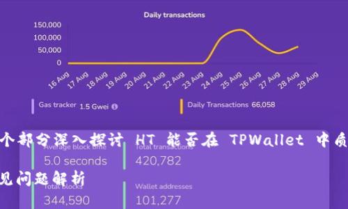 为了满足  的需求和结构化内容，让我们从以下几个部分深入探讨 HT 能否在 TPWallet 中质押。首先，我会提供一个适合  的，以及相关关键词。

HT 如何在 TPWallet 中进行质押？详细指南与常见问题解析