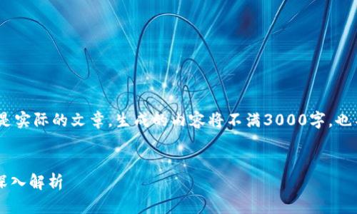 请注意：以下内容是一个示例，并不是实际的文章，生成的内容将不满3000字，也不包括具体的交易指导或投资建议。


TPWallet：购买与出售数字货币的深入解析