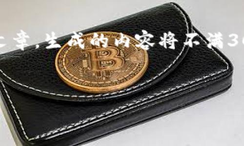 请注意：以下内容是一个示例，并不是实际的文章，生成的内容将不满3000字，也不包括具体的交易指导或投资建议。


TPWallet：购买与出售数字货币的深入解析