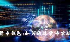 加密货币钱包：如何通过