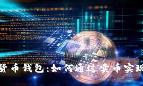 加密货币钱包：如何通过卖币实现盈利